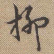 曹仿柳书法图片