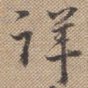 曹仿详书法图片