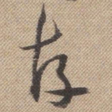 曹仿存书法图片