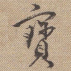 曹仿宝书法图片