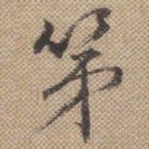 曹仿第书法图片