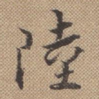 曹仿陆书法图片