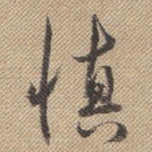 曹仿慎书法图片