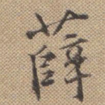 曹仿薛书法图片