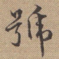 曹仿号书法图片