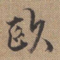 曹仿欧书法图片