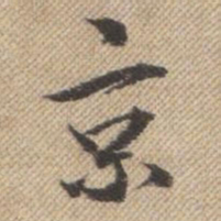 曹仿京书法图片
