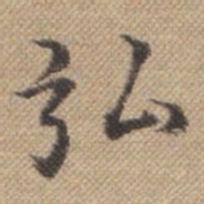 曹仿弘书法图片
