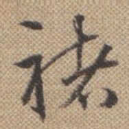 曹仿褚书法图片