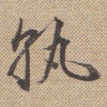 曹仿孰书法图片