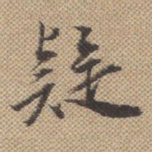 曹仿疑书法图片