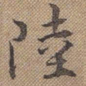 曹仿陆书法图片