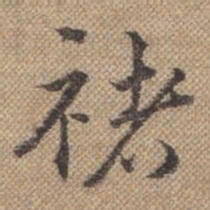 曹仿褚书法图片