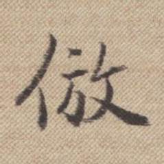 曹仿仿书法图片