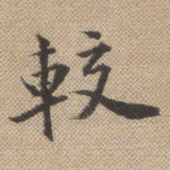 曹仿较书法图片