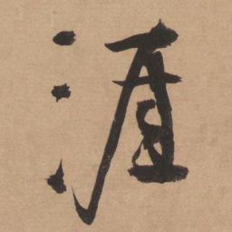 李东阳涯书法图片