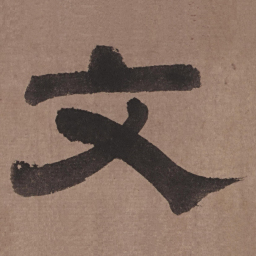 沈度文书法图片