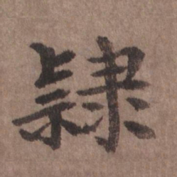 沈度隶书法图片