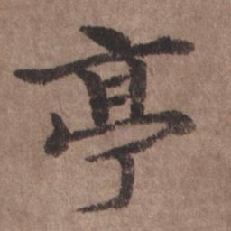 沈度亭书法图片