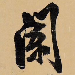 王铎阑书法图片