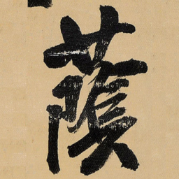 王铎荫书法图片