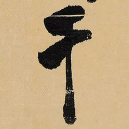 王铎干书法图片