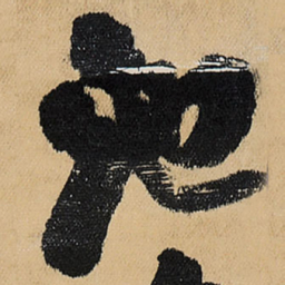 王铎池书法图片