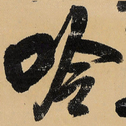 王铎吟书法图片