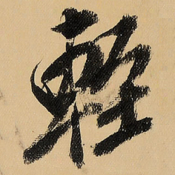 王铎轻书法图片