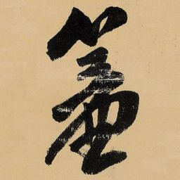 王铎帘书法图片
