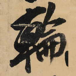 王铎轮书法图片