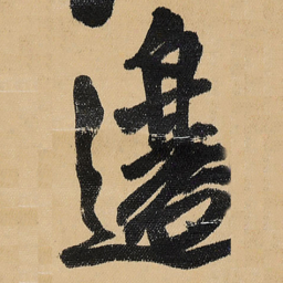 王铎边书法图片