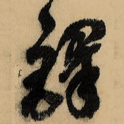 王铎铎书法图片