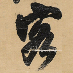 王铎客书法图片