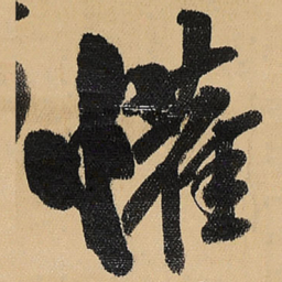 王铎欢书法图片
