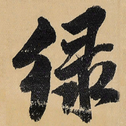 王铎绿书法图片
