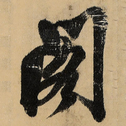 王铎阁书法图片