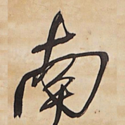 王铎南书法图片