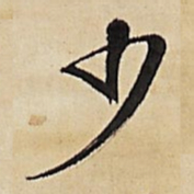 王铎少书法图片