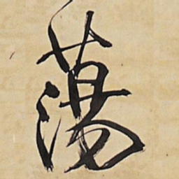 王铎荡书法图片