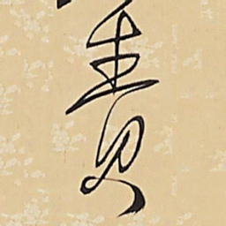 王铎责书法图片