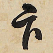 王铎卞书法图片