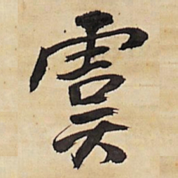 王铎虞书法图片