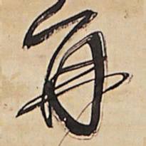 王铎再书法图片