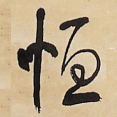 王铎恒书法图片