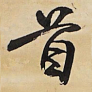 王铎首书法图片