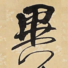 王铎异书法图片