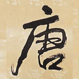 王铎唐书法图片