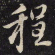 张照程书法图片