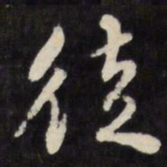 张照徒书法图片